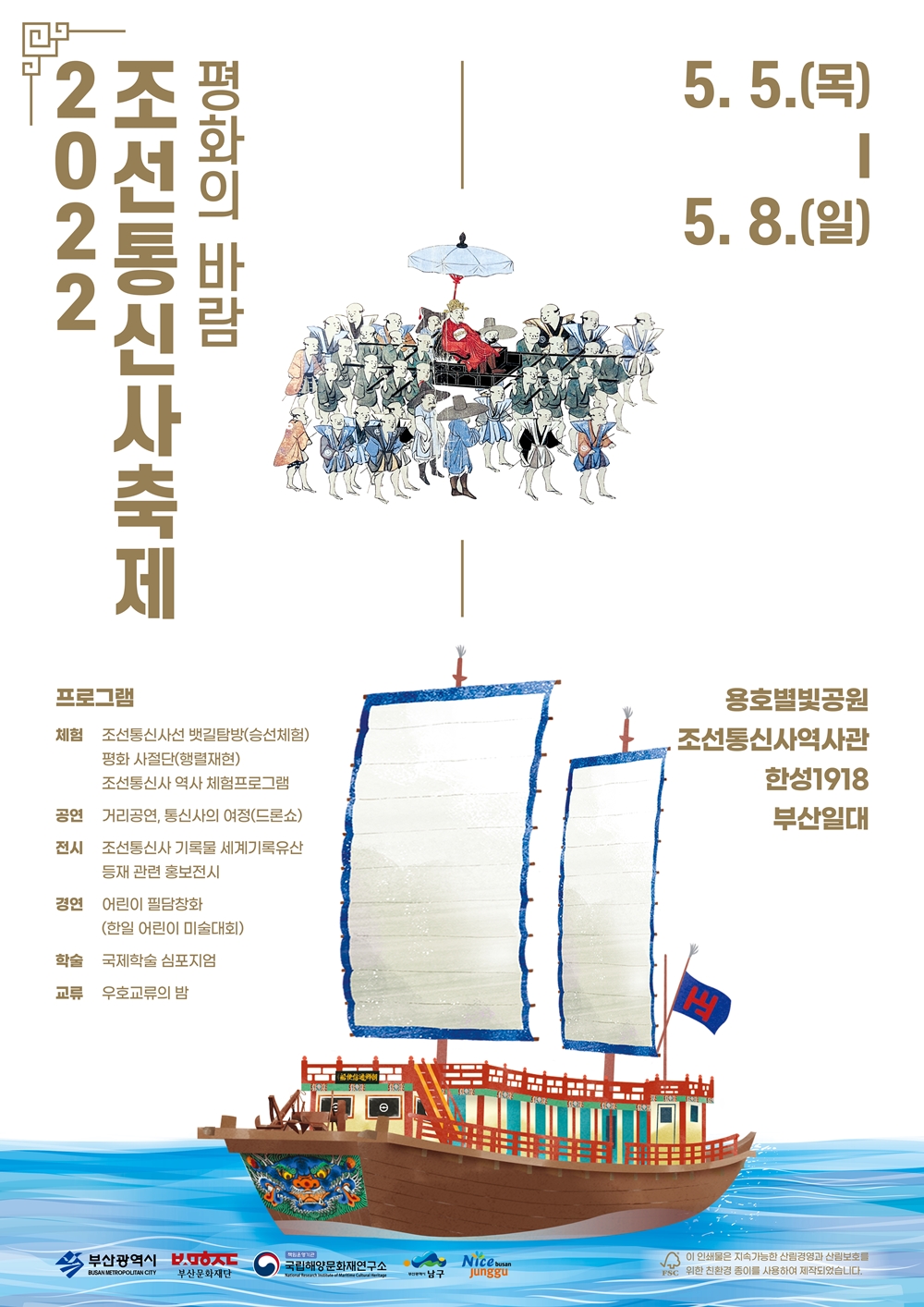 부산 조선통신사축제
